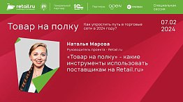 Наталья Марова - Retail.ru #Товарнаполку 2024