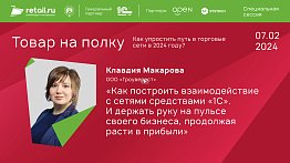 Клавдия Макарова, руководитель консалтингового направления «Гроуверест» #Товарнаполку 2024