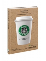 Дело не в кофе. Корпоративная культура Starbucks