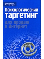 Психологический таргетинг для продаж в Интернет