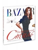 Harper's Bazaar. Великолепный стиль