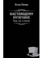 Настоящему мужчине Гид по стилю