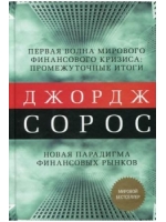Новая парадигма финансовых рынков. Мировой экономический кризис и его значение