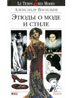 Этюды о моде и стиле