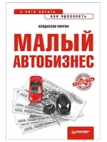 Малый автобизнес: с чего начать, как преуспеть