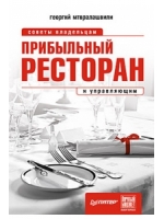 Прибыльный ресторан. Советы владельцам и управляющим