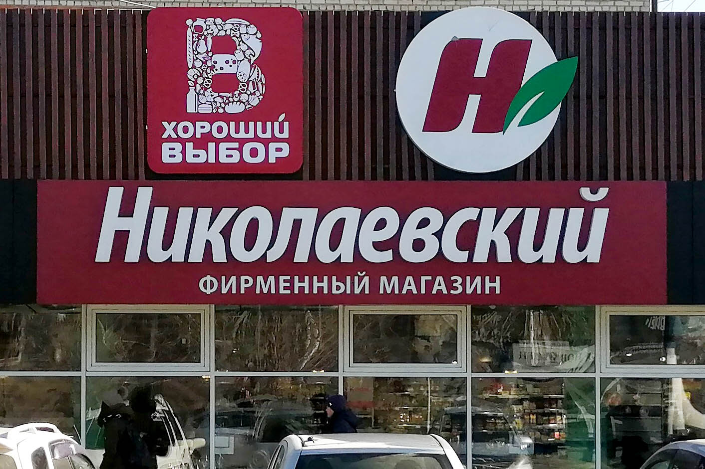Хороший выбор магазин Николаевский.jpg