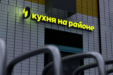 «Кухня на районе» получит от акционера 1,1 млрд рублей