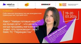 Анастасия Черненко - ФТС «Перекрёсток», X5 Group #MODERN_BAKERY