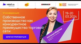 Наталья Марова - Retail.ru #MODERN_BAKERY