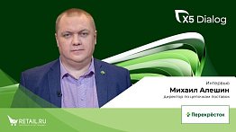 Михаил Алешин, интервью с  директором по цепочкам поставок сети «Перекрёсток»  на X5 DIALOG 2023