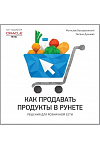 Как продавать продукты в Рунете Решения для розничной сети