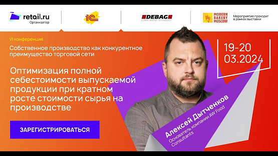 Алексей Дытченков  - AW Food Consultants #MODERN_BAKERY