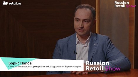 #RussianRetailShow 2024. #Интервью Бориса Попова