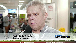 Сергей Клепцев, эксперт по маркетингу на выставке Продэкспо 2020