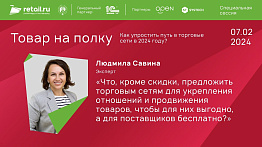 Людмила Савина - консультант и автор программ по системному продвижению #Товарнаполку 2024