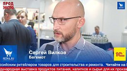 Сергей Вилков, торговая сеть Бегемот на ПродЭкспо2019