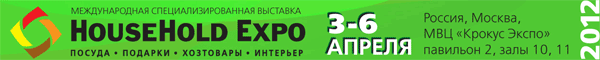 ������������� ������������������ �������� �HouseHold Expo-2011�