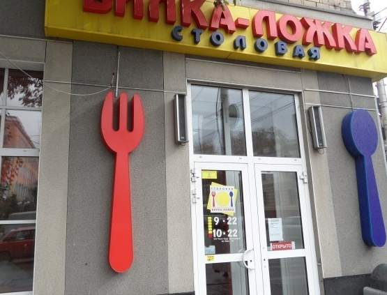 Вывеска столовая. Вилка ложка сеть столовых. Вилка ложка кафе. Вывеска для столовой. Вывеска на столовую.