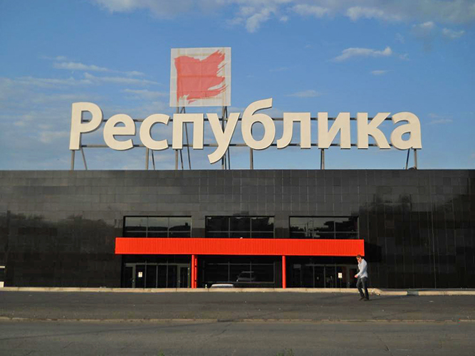 Магазин Республика Красноярск