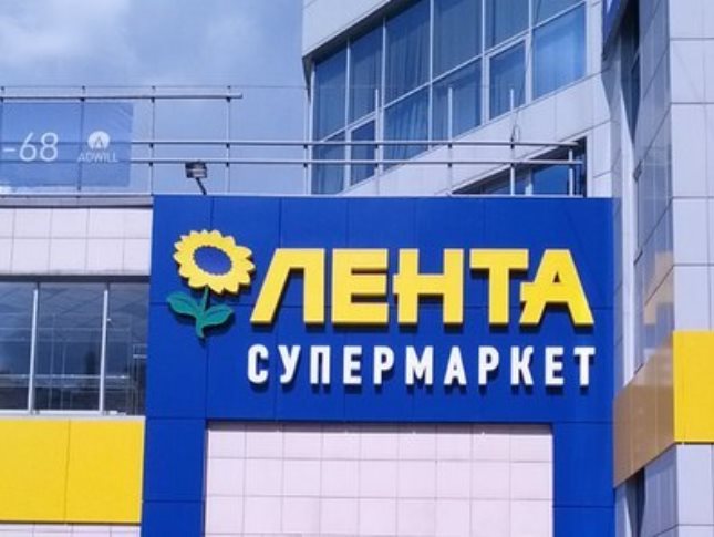 Магазин Лента Обнинск
