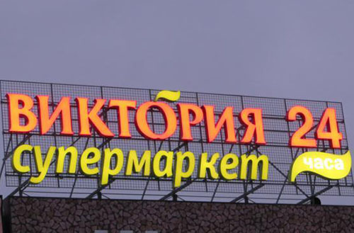 Где Находится Магазин Виктория В Москве