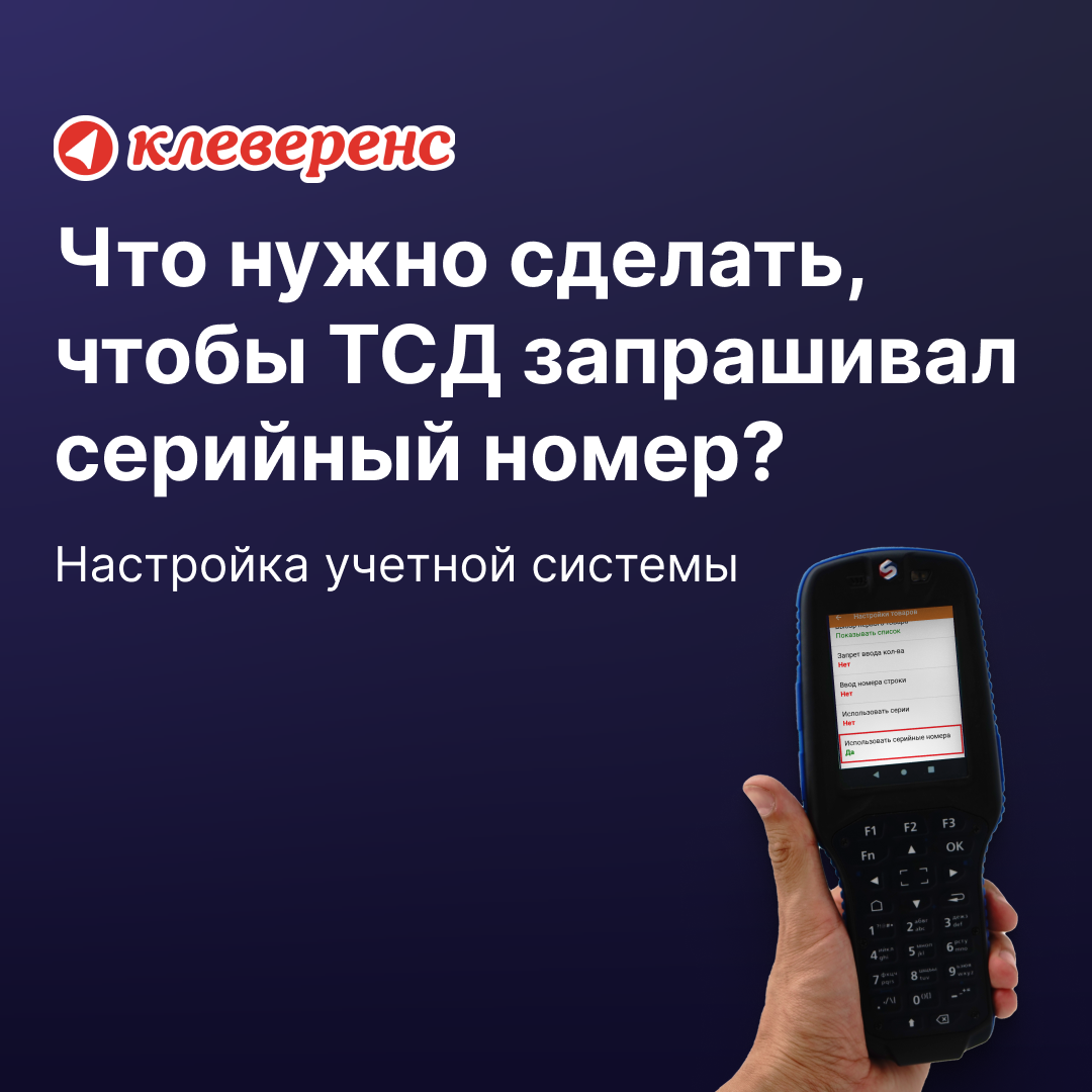 Что нужно настроить, чтобы ТСД запрашивал серийный номер? | Retail.ru