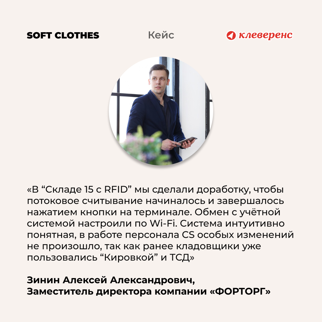 SOFT CLOTHES автоматизирует склад с помощью софта «Клеверенс» и RFID ...