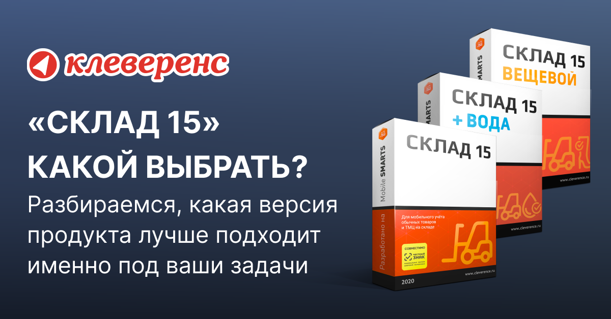 Клеверенс склад 15 расширенный. Склад 15 Клеверенс. Клеверенс mobile Smarts: склад 15. Cleverence mobile Smarts. Клеверенс RFID mobile Smarts