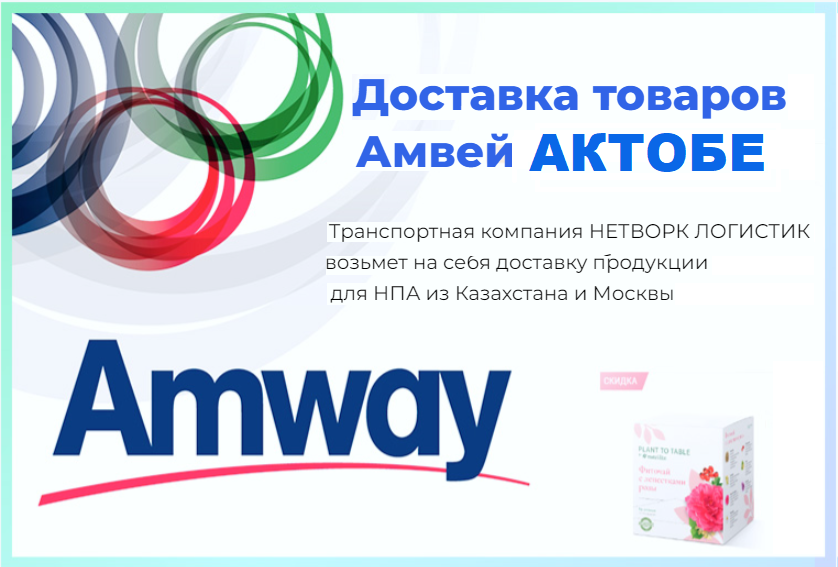 Сайт amway казахстан. Amway Казахстан. Амвей каталог продукции в Казахстане. Anvey Kazaxstan ru. Склад amway.