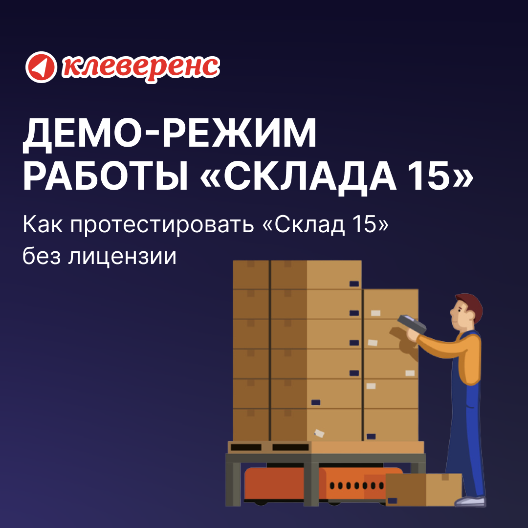 Клеверенс склад 15 расширенный. Склад 15 Клеверенс. Демонстрационный режим. По Клеверенс ssy1-wh15a-1cka24. По Клеверенс wh15ce-sapr3