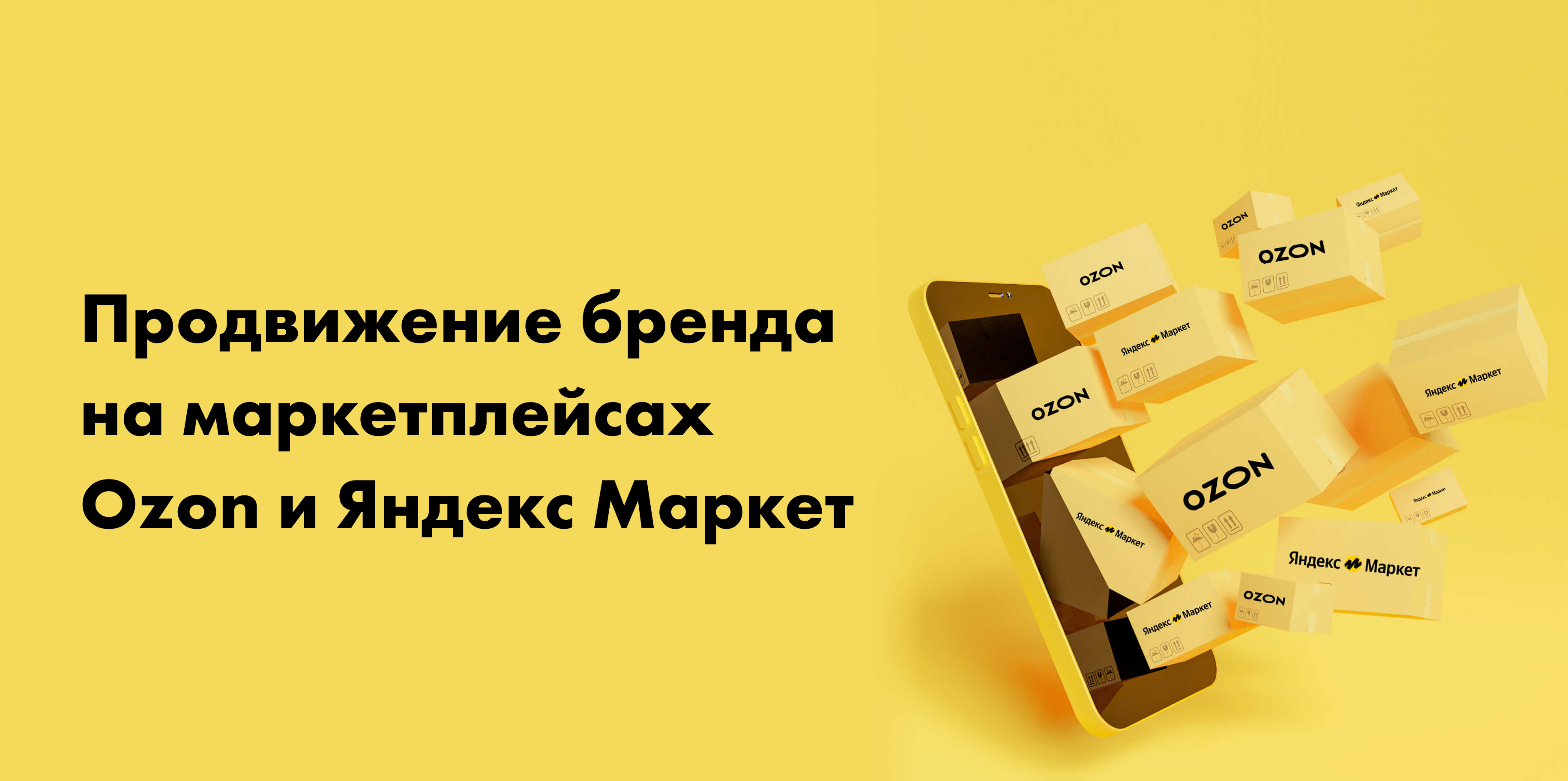 Продвижение бренда на маркетплейсах Ozon и Яндекс Маркет | Retail.ru