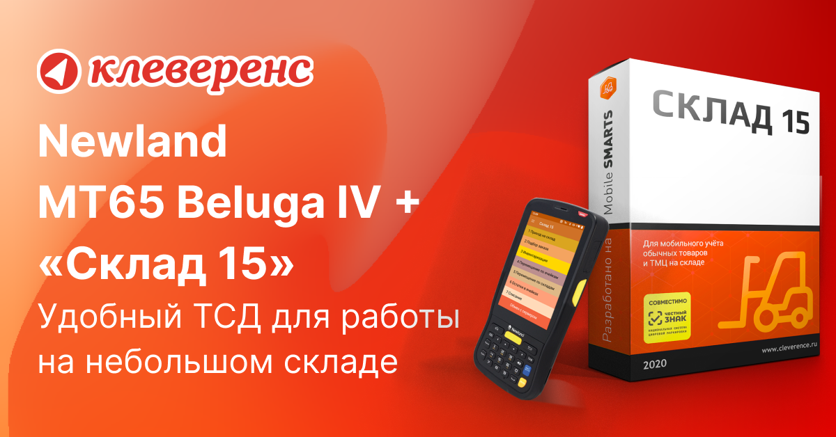 Клеверенс склад 15 расширенный. Newland NLS-mt65. ТСД Клеверенс