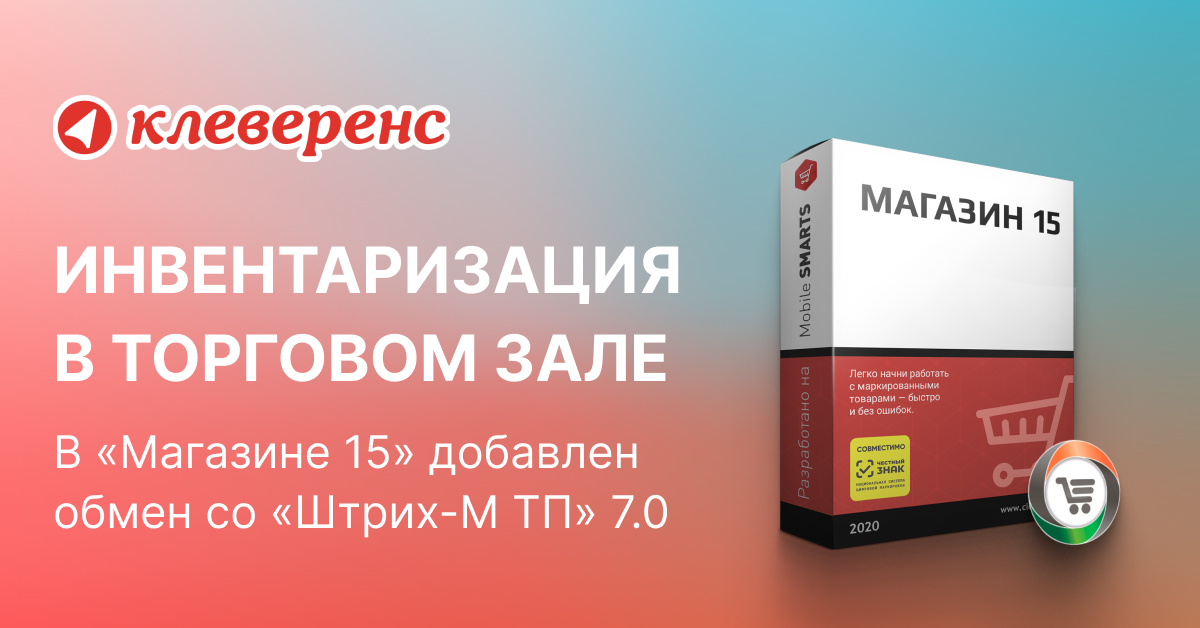 Клеверенс склад 15 расширенный. Клеверенс магазин 15. Магазин 15 инвентаризация. Штрих-м торговое предприятие 7. Склад 15 Клеверенс.