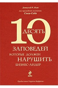 10 заповедей, которые должен нарушить бизнес-лидер. Откровения экс-президента компании Coca-Cola