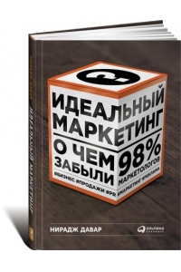 Идеальный маркетинг: О чем забыли 98% маркетологов