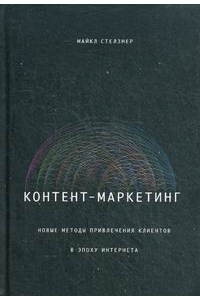 Контент-маркетинг. Новые методы привлечения клиентов в эпоху Интернета