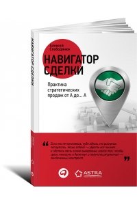 Навигатор сделки. Практика стратегических продаж от А до… А