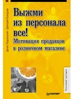 Выжми из персонала всё! Мотивация продавцов в розничном магазине