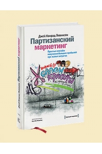 Партизанский маркетинг. Простые способы получения больших приболей при малых затратах