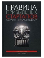 Правила прибыльных стартапов. Как расти и зарабатывать деньги. 2-е изд