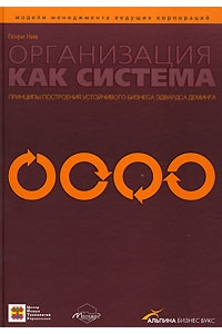 Организация как система: принципы построения устойчивого бизнеса