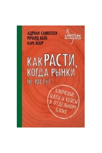 Как расти, когда рынки не растут: основные идеи и кейсы в отдельном блоке