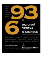 93 и 6 историй успеха в бизнесе