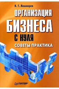 Организация бизнеса с нуля. Советы практика