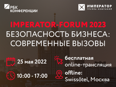 Imperator Forum 2023. Безопасность бизнеса: современные вызовы
