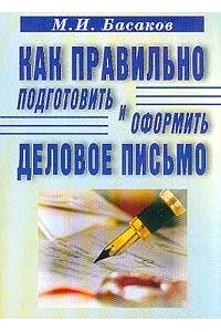 Как правильно подготовить и оформить деловое письмо