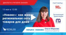 Новэкс: как живет региональная сеть товаров для дома