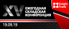 XV Ежегодная складская конференция Knight Frank
