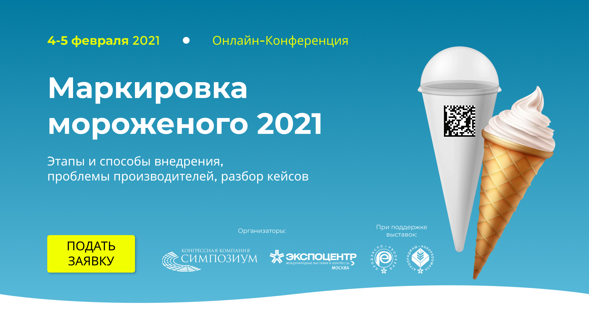 Онлайн-Конференция «Маркировка мороженого 2021»